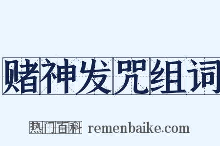 赌神发咒组词是什么意思的图片